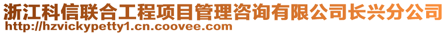 浙江科信聯(lián)合工程項目管理咨詢有限公司長興分公司