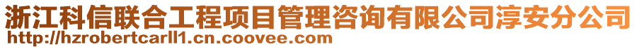 浙江科信聯(lián)合工程項(xiàng)目管理咨詢有限公司淳安分公司