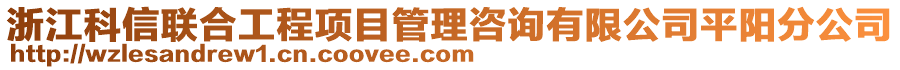 浙江科信聯(lián)合工程項目管理咨詢有限公司平陽分公司