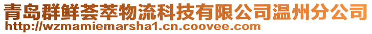 青島群鮮薈萃物流科技有限公司溫州分公司