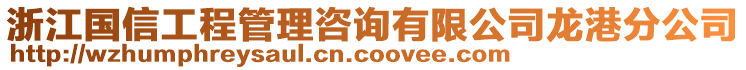 浙江國信工程管理咨詢有限公司龍港分公司