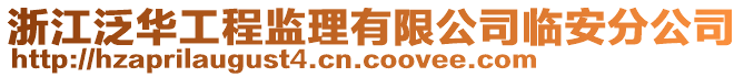 浙江泛華工程監理有限公司臨安分公司