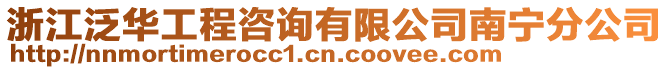 浙江泛華工程咨詢有限公司南寧分公司