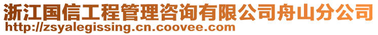 浙江國(guó)信工程管理咨詢有限公司舟山分公司