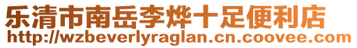 樂清市南岳李燁十足便利店