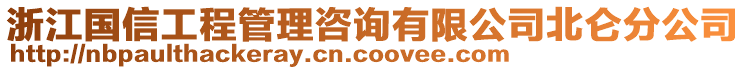 浙江國信工程管理咨詢有限公司北侖分公司