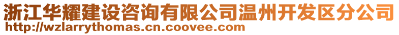 浙江華耀建設咨詢有限公司溫州開發區分公司