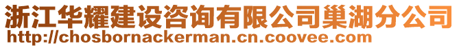 浙江華耀建設(shè)咨詢(xún)有限公司巢湖分公司