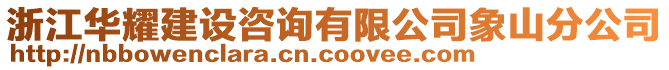 浙江華耀建設(shè)咨詢有限公司象山分公司