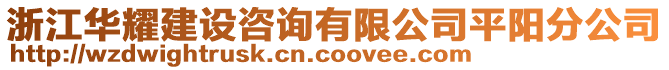 浙江華耀建設咨詢有限公司平陽分公司