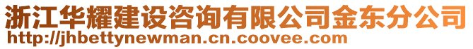 浙江華耀建設(shè)咨詢有限公司金東分公司