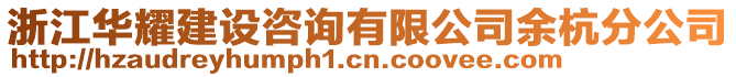 浙江華耀建設咨詢有限公司余杭分公司