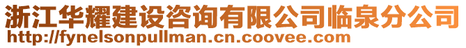 浙江華耀建設咨詢有限公司臨泉分公司