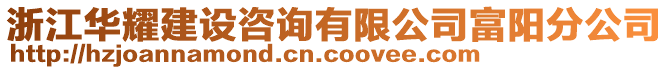 浙江華耀建設(shè)咨詢有限公司富陽分公司