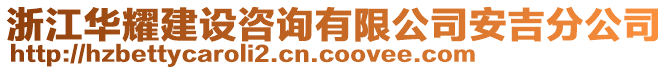 浙江華耀建設(shè)咨詢有限公司安吉分公司