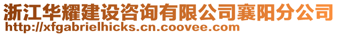 浙江華耀建設咨詢有限公司襄陽分公司