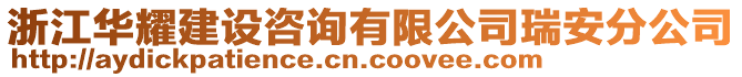 浙江華耀建設咨詢有限公司瑞安分公司