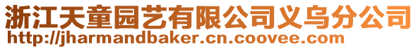 浙江天童園藝有限公司義烏分公司