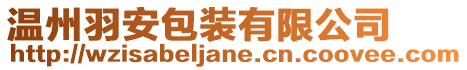 溫州羽安包裝有限公司