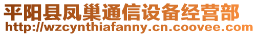 平陽縣鳳巢通信設(shè)備經(jīng)營部