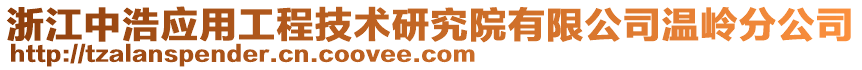 浙江中浩應用工程技術研究院有限公司溫嶺分公司