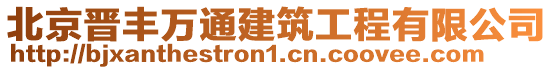 北京晉豐萬通建筑工程有限公司
