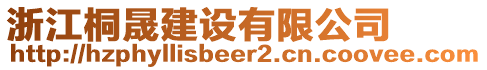 浙江桐晟建設有限公司