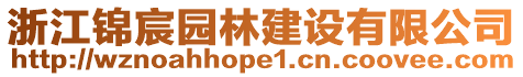 浙江錦宸園林建設(shè)有限公司