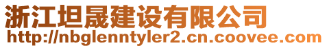 浙江坦晟建設(shè)有限公司