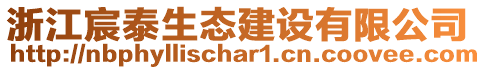 浙江宸泰生態(tài)建設(shè)有限公司