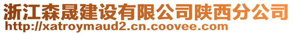 浙江森晟建設(shè)有限公司陜西分公司