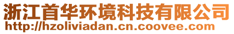 浙江首華環(huán)境科技有限公司