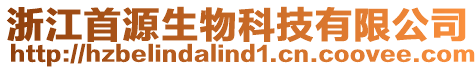 浙江首源生物科技有限公司
