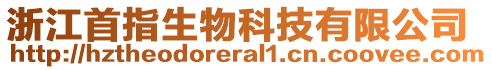 浙江首指生物科技有限公司