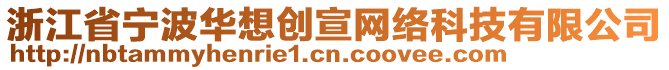 浙江省寧波華想創(chuàng)宣網(wǎng)絡(luò)科技有限公司