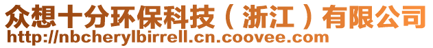 眾想十分環(huán)保科技（浙江）有限公司