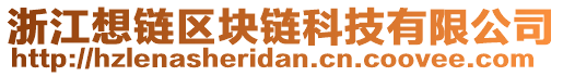 浙江想鏈區(qū)塊鏈科技有限公司