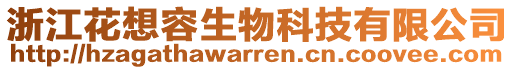 浙江花想容生物科技有限公司