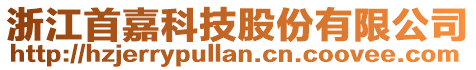 浙江首嘉科技股份有限公司