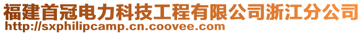 福建首冠電力科技工程有限公司浙江分公司