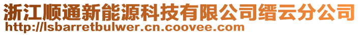 浙江順通新能源科技有限公司縉云分公司