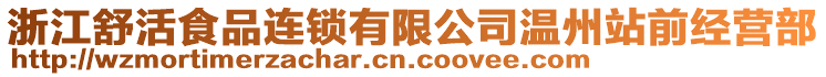 浙江舒活食品連鎖有限公司溫州站前經(jīng)營(yíng)部