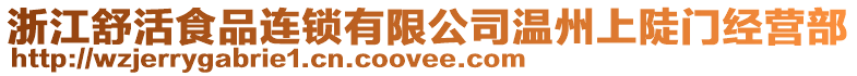 浙江舒活食品連鎖有限公司溫州上陡門經(jīng)營部