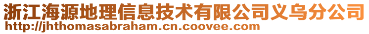 浙江海源地理信息技術(shù)有限公司義烏分公司