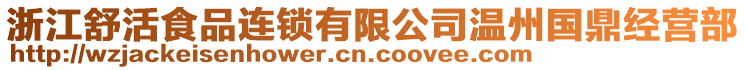 浙江舒活食品連鎖有限公司溫州國鼎經營部