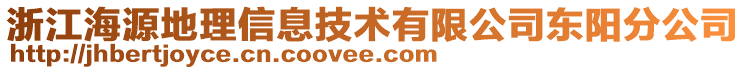 浙江海源地理信息技術(shù)有限公司東陽分公司