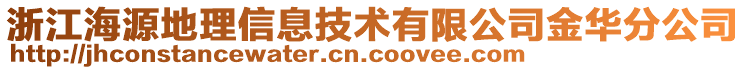 浙江海源地理信息技術(shù)有限公司金華分公司