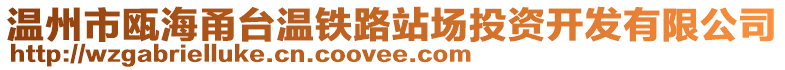 溫州市甌海甬臺溫鐵路站場投資開發有限公司