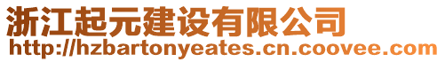 浙江起元建設有限公司
