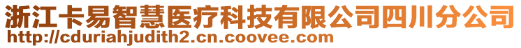 浙江卡易智慧醫(yī)療科技有限公司四川分公司